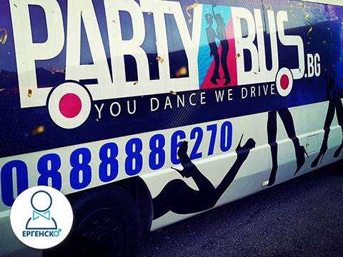 Парти бус с ТОП стриптизьорки за Частни партита. Уникален еротичен подарък за всеки повод. Бъдете подготвени за много изненади!