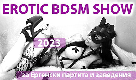 Еротично БДСМ шоу "Котките" за ергенски партита и заведения. Гореща стриптийз програма за възрастни, подходяща за всеки повод и празник.