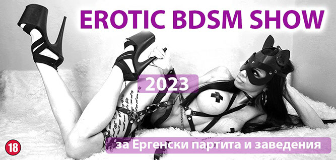 Еротично БДСМ шоу "Котките" за ергенски партита и заведения, 2023 година. Подходящо за лица над 18 годишна възраст