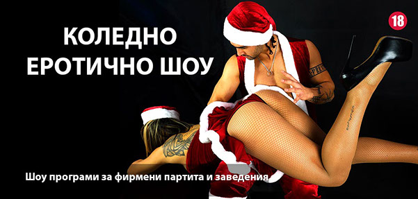 Коледно еротично шоу "Секси Коледа". Шоу програми за фирмени партита и заведения. Подходящо за лица над 18 годишна възраст.
