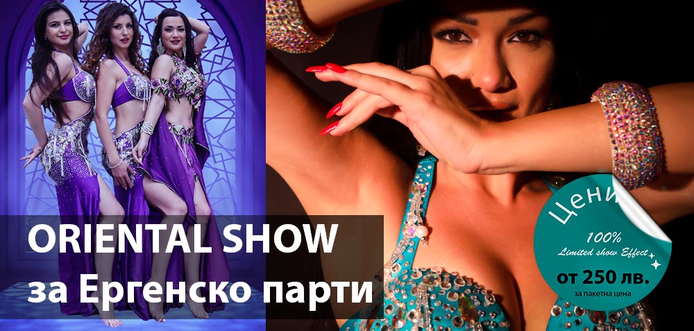 Ориенталско шоу за ергенско парти, цени от 250 лв. за пакетна цена. Бели денс програма, подходяща за частни партита и заведения.