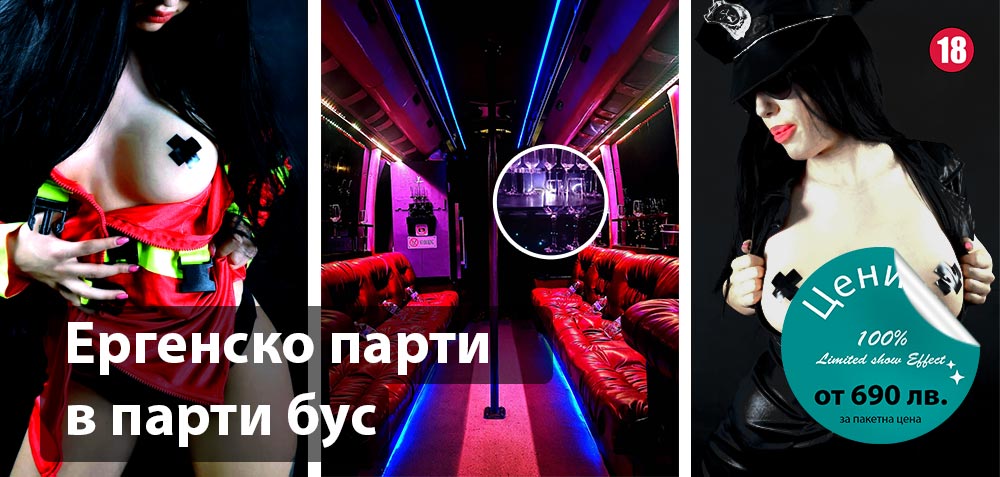 Ергенско парти в парти бус с професионални стриптизьорки, цени от 690 лв. за пакетна цена. Подходящо за лица над 18 годишна възраст.